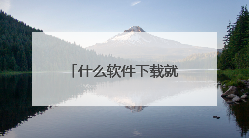什么软件下载就送一块钱,什么软件,一进去就会送你一元红包?
