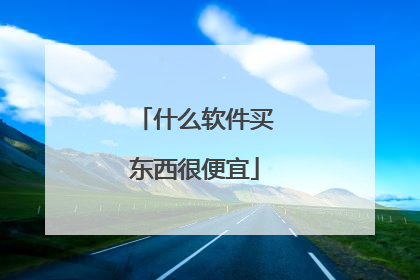 什么软件买东西很便宜