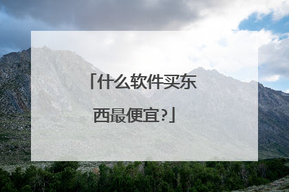 什么软件买东西最便宜?