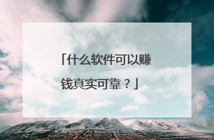 什么软件可以赚钱真实可靠？