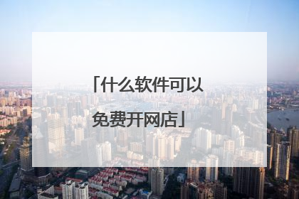 什么软件可以免费开网店