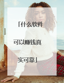 什么软件可以赚钱真实可靠