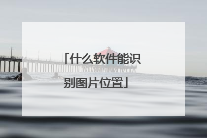 什么软件能识别图片位置