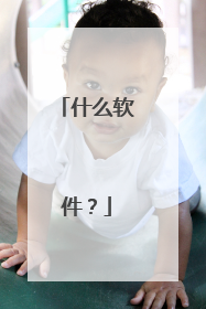 什么软件?