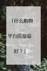 什么购物平台质量最好?