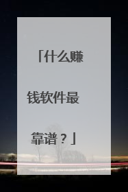 什么赚钱软件最靠谱?