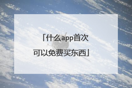 什么app首次可以免费买东西