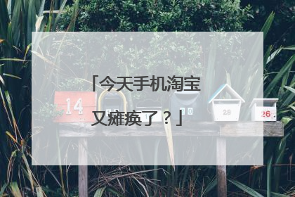 今天手机淘宝又瘫痪了?