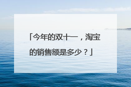 今年的双十一,淘宝的销售额是多少?
