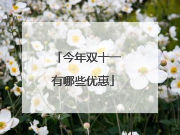 今年双十一有哪些优惠