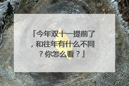今年双十一提前了,和往年有什么不同?你怎么看?