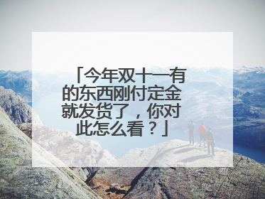 今年双十一有的东西刚付定金就发货了,你对此怎么看?