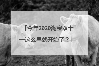 今年2020淘宝双十一这么早就开始了?