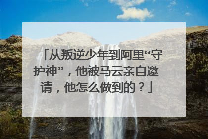 从叛逆少年到阿里“守护神”，他被马云亲自邀请，他怎么做到的？