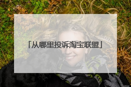 从哪里投诉淘宝联盟