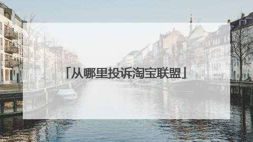从哪里投诉淘宝联盟