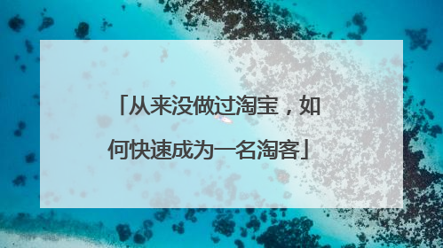 从来没做过淘宝,如何快速成为一名淘客