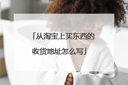 从淘宝上买东西的收货地址怎么写