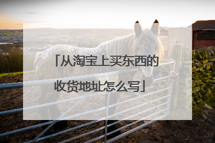 从淘宝上买东西的收货地址怎么写