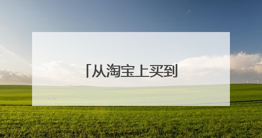 从淘宝上买到假货了怎么举报?怎么投诉?