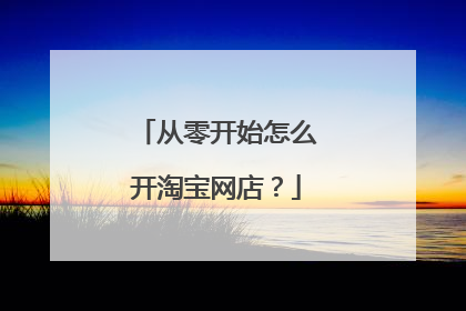 从零开始怎么开淘宝网店？