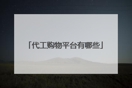 代工购物平台有哪些
