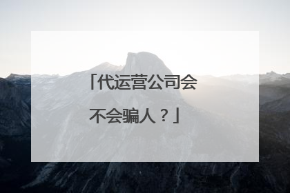 代运营公司会不会骗人?