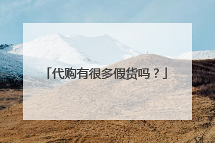 代购有很多假货吗？