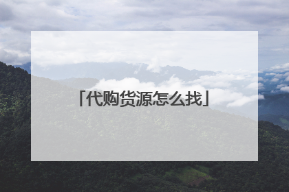 代购货源怎么找