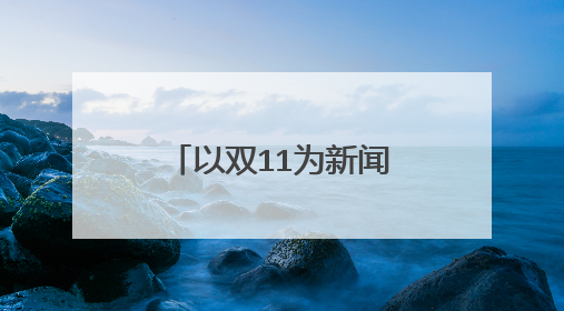 以双11为新闻点的的新闻稿
