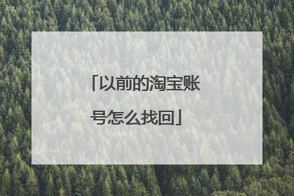 以前的淘宝账号怎么找回