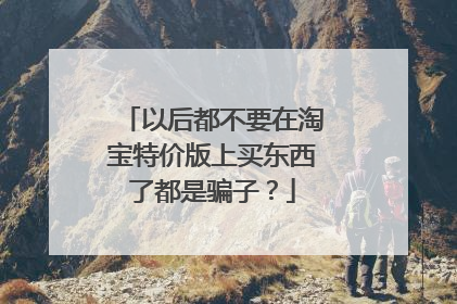 以后都不要在淘宝特价版上买东西了都是骗子？