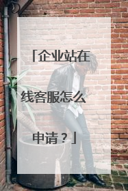 企业站在线客服怎么申请?
