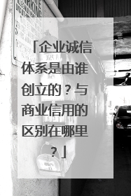 企业诚信体系是由谁创立的?与商业信用的区别在哪里?