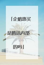 企鹅惠买是腾讯内部的吗
