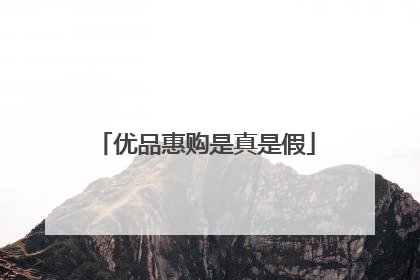 优品惠购是真是假