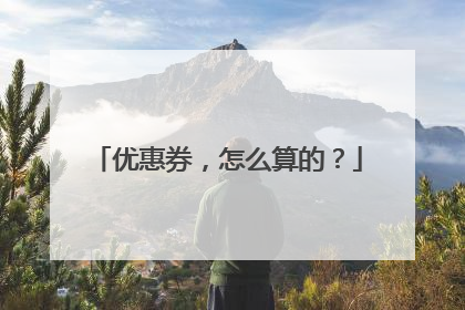 优惠券，怎么算的？