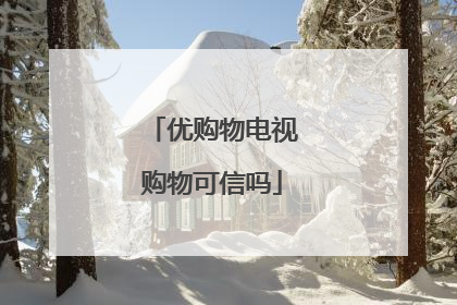 优购物电视购物可信吗