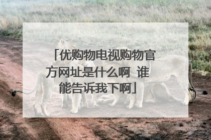 优购物电视购物官方网址是什么啊 谁能告诉我下啊