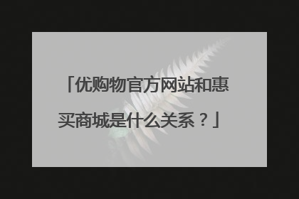 优购物官方网站和惠买商城是什么关系？
