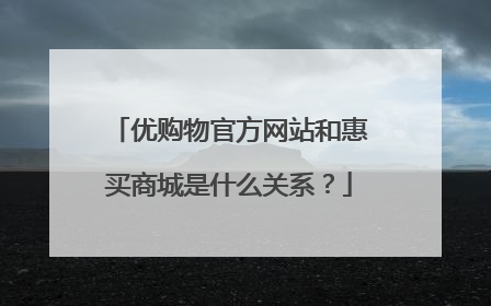 优购物官方网站和惠买商城是什么关系?