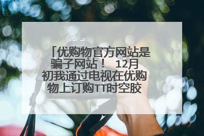 优购物官方网站是骗子网站! 12月初我通过电视在优购物上订购TT时空胶囊,就是假的,用后全脸都起啦小红疙