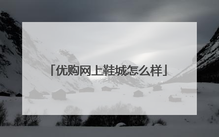 优购网上鞋城怎么样