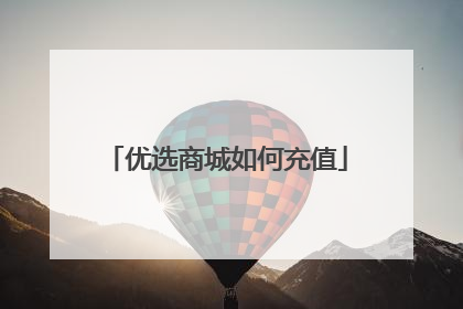 优选商城如何充值