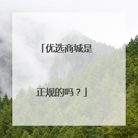 优选商城是正规的吗?