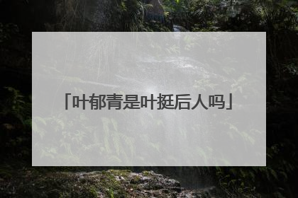叶郁青是叶挺后人吗