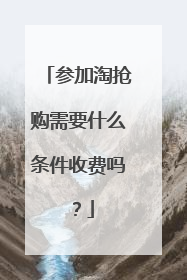 参加淘抢购需要什么条件收费吗?