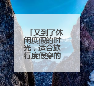 又到了休闲度假的时光,适合旅行度假穿的女装淘宝店有什么推荐的吗?