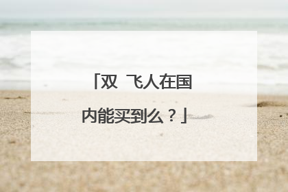 双‍飞人在国内能买到么？