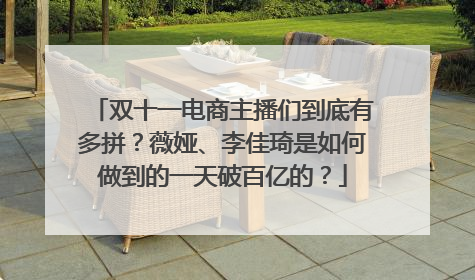 双十一电商主播们到底有多拼？薇娅、李佳琦是如何做到的一天破百亿的？